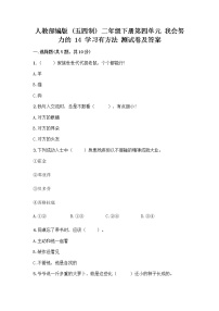 政治 (道德与法治)二年级下册第四单元 我会努力的14 学习有方法优秀巩固练习