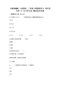 小学政治 (道德与法治)人教部编版 (五四制)二年级下册14 学习有方法随堂练习题