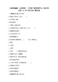 小学政治 (道德与法治)14 学习有方法精品课后测评