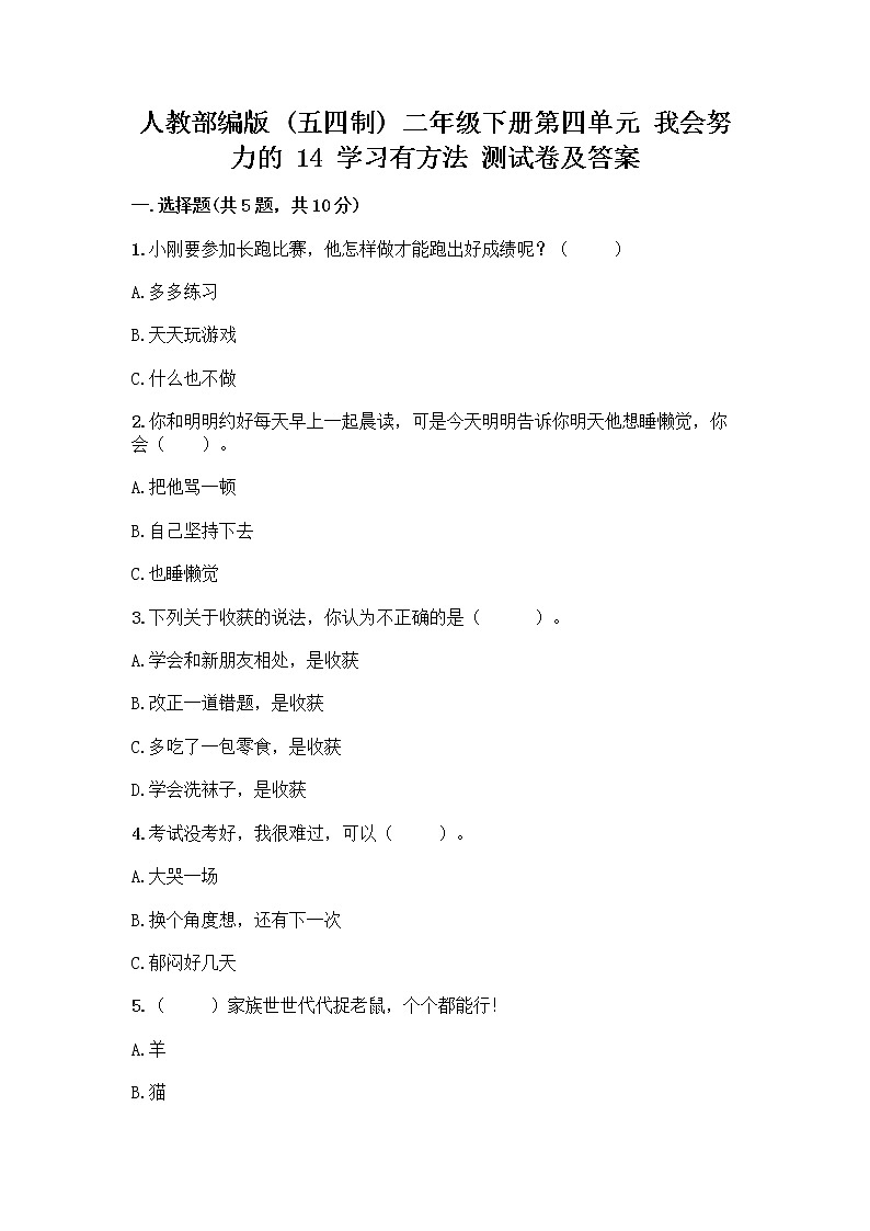 人教部编版 二年级下册第四单元 我会努力的 14 学习有方法 测试卷【培优A卷】01