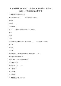 政治 (道德与法治)二年级下册第四单元 我会努力的14 学习有方法精品课后测评