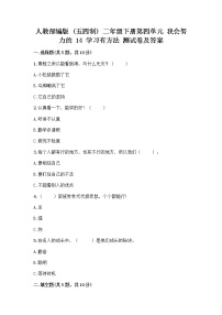 政治 (道德与法治)人教部编版 (五四制)14 学习有方法精品同步训练题