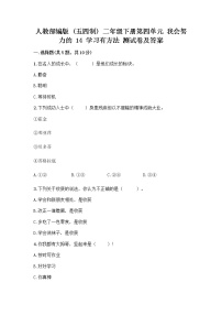 小学政治 (道德与法治)人教部编版 (五四制)二年级下册14 学习有方法课后练习题