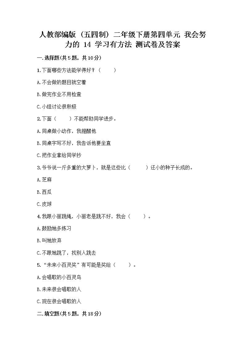 人教部编版 二年级下册第四单元 我会努力的 14 学习有方法 测试卷及完整答案第1页