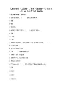 小学政治 (道德与法治)人教部编版 (五四制)二年级下册14 学习有方法精品达标测试