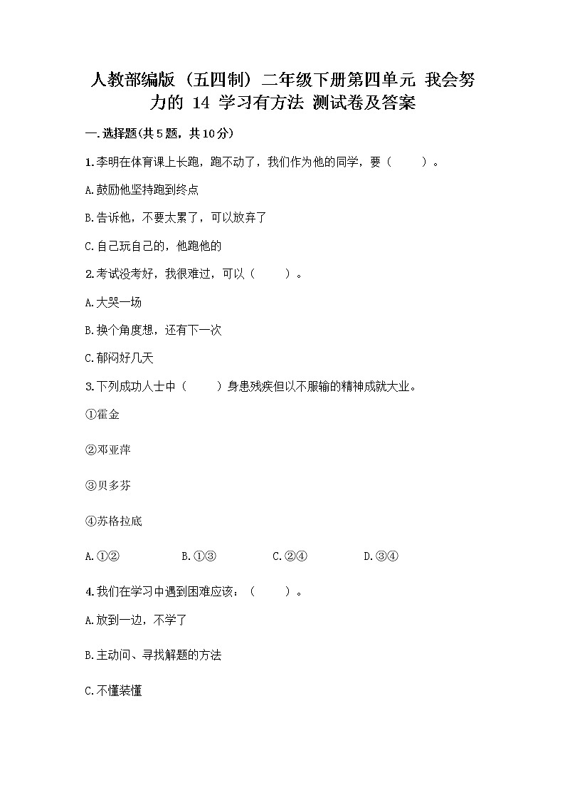 人教部编版 二年级下册第四单元 我会努力的 14 学习有方法 测试卷完整答案第1页