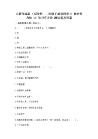 小学政治 (道德与法治)人教部编版 (五四制)二年级下册14 学习有方法精品综合训练题