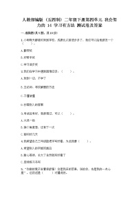 政治 (道德与法治)二年级下册14 学习有方法当堂达标检测题