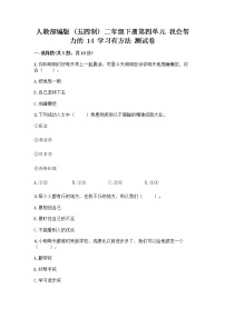 小学政治 (道德与法治)人教部编版 (五四制)二年级下册第四单元 我会努力的14 学习有方法优秀精练