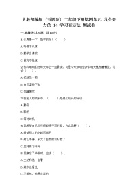 小学政治 (道德与法治)人教部编版 (五四制)二年级下册14 学习有方法精品同步测试题