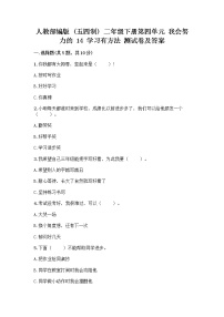 小学政治 (道德与法治)人教部编版 (五四制)二年级下册14 学习有方法精品同步达标检测题