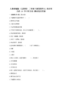 小学政治 (道德与法治)人教部编版 (五四制)二年级下册14 学习有方法课后复习题