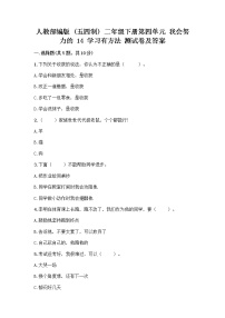 小学政治 (道德与法治)人教部编版 (五四制)二年级下册14 学习有方法优秀课时练习