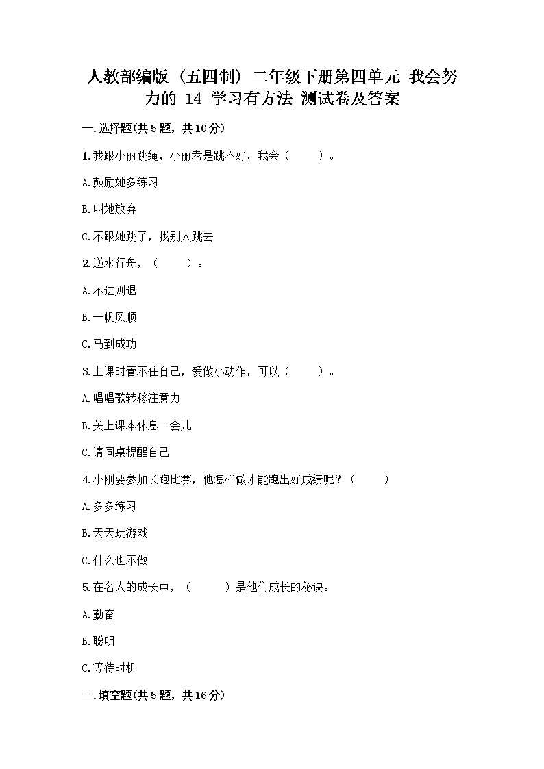 人教部编版 二年级下册第四单元 我会努力的 14 学习有方法 测试卷含答案（综合题）01