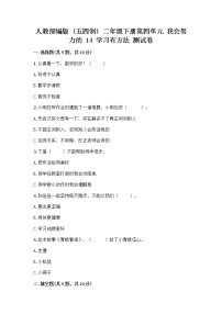 小学政治 (道德与法治)人教部编版 (五四制)二年级下册14 学习有方法精品一课一练