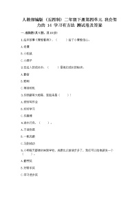 小学政治 (道德与法治)人教部编版 (五四制)二年级下册14 学习有方法精品课堂检测