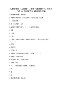 小学人教部编版 (五四制)第四单元 我会努力的14 学习有方法精品课后测评