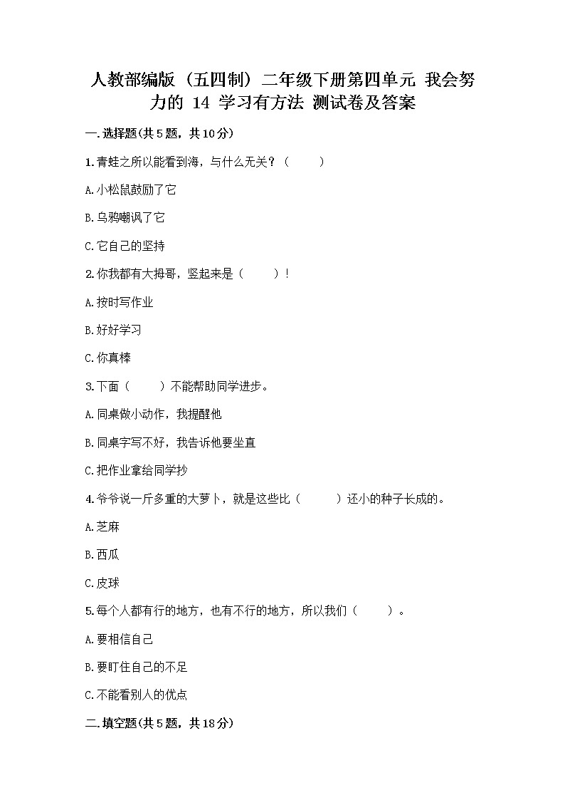 人教部编版 二年级下册第四单元 我会努力的 14 学习有方法 测试卷（精品）第1页
