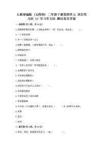 政治 (道德与法治)二年级下册14 学习有方法优秀课后测评