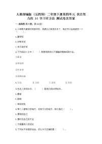 小学政治 (道德与法治)人教部编版 (五四制)二年级下册14 学习有方法优秀复习练习题