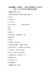 小学政治 (道德与法治)人教部编版 (五四制)二年级下册14 学习有方法精品达标测试