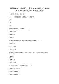 小学政治 (道德与法治)人教部编版 (五四制)二年级下册14 学习有方法优秀同步训练题