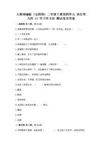 小学政治 (道德与法治)人教部编版 (五四制)二年级下册14 学习有方法优秀复习练习题