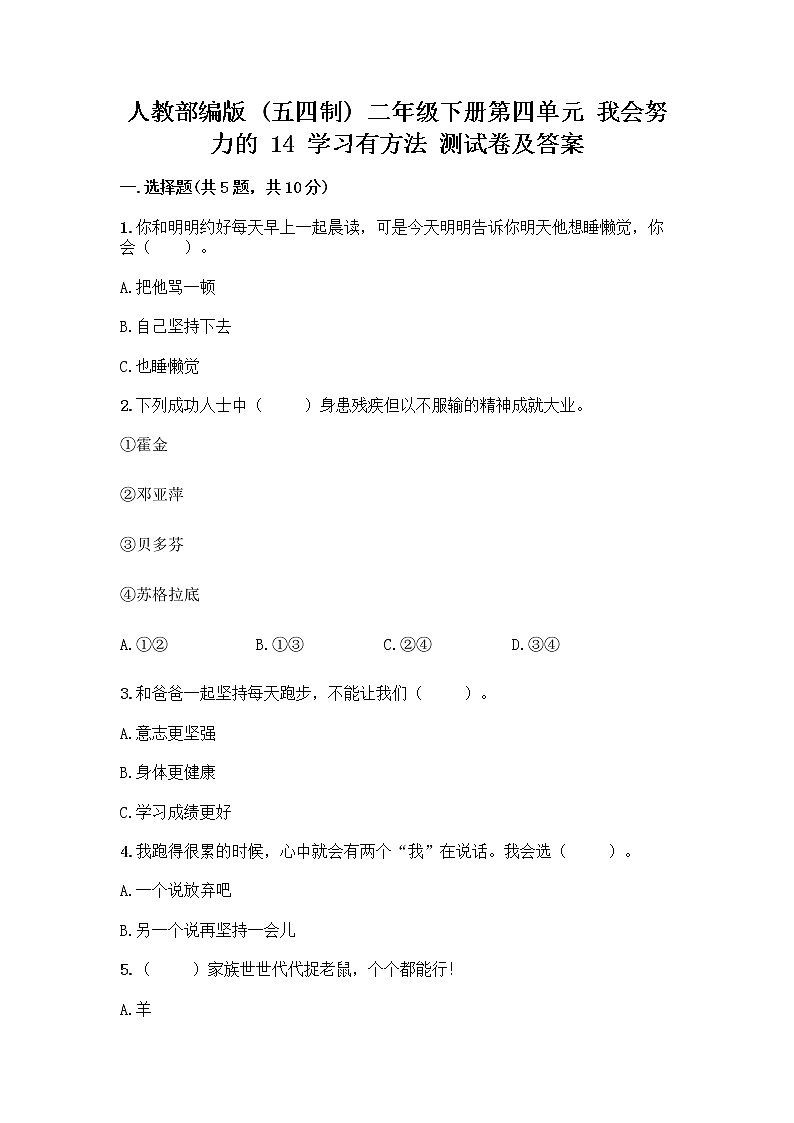 人教部编版 二年级下册第四单元 我会努力的 14 学习有方法 测试卷【培优】第1页