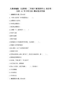 小学政治 (道德与法治)人教部编版 (五四制)二年级下册14 学习有方法精品课时训练