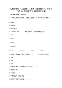 人教部编版 (五四制)二年级下册第四单元 我会努力的14 学习有方法精品同步测试题