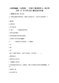 小学政治 (道德与法治)人教部编版 (五四制)二年级下册14 学习有方法优秀课时训练