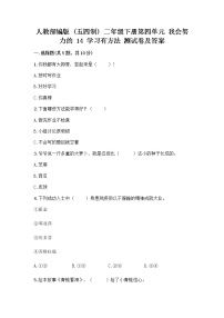 小学政治 (道德与法治)14 学习有方法精品同步练习题