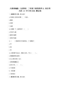 小学政治 (道德与法治)人教部编版 (五四制)二年级下册14 学习有方法精品课时练习