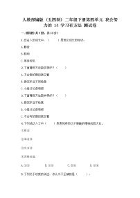 小学政治 (道德与法治)人教部编版 (五四制)二年级下册14 学习有方法精品同步达标检测题