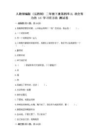 小学政治 (道德与法治)14 学习有方法优秀测试题