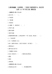 小学政治 (道德与法治)人教部编版 (五四制)二年级下册14 学习有方法精品课时练习