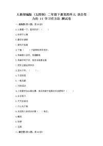 小学政治 (道德与法治)人教部编版 (五四制)二年级下册14 学习有方法优秀课堂检测