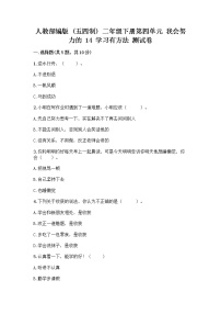 小学政治 (道德与法治)人教部编版 (五四制)二年级下册14 学习有方法精品综合训练题