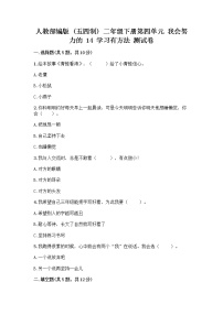 政治 (道德与法治)人教部编版 (五四制)14 学习有方法精品精练