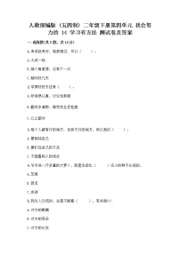 小学政治 (道德与法治)人教部编版 (五四制)二年级下册14 学习有方法优秀课后测评