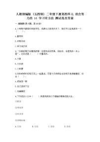 小学政治 (道德与法治)人教部编版 (五四制)二年级下册14 学习有方法精品课后练习题