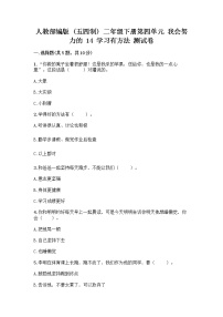 小学政治 (道德与法治)人教部编版 (五四制)二年级下册14 学习有方法优秀巩固练习