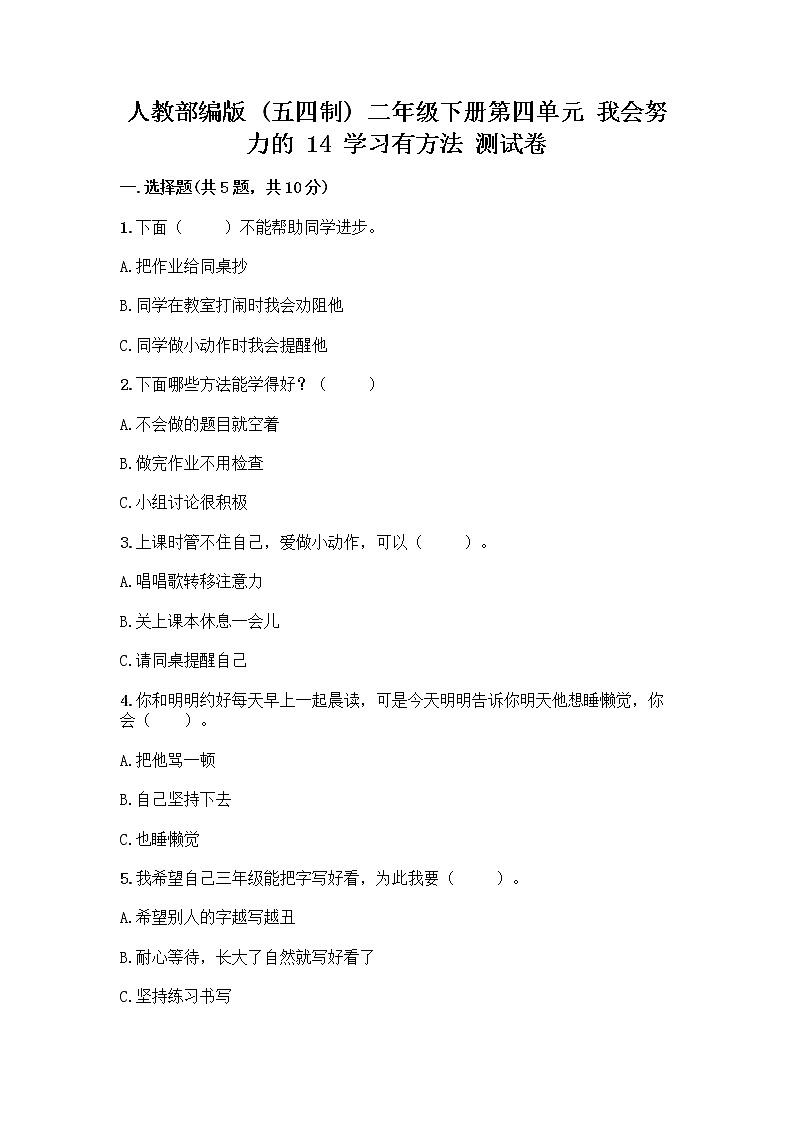 人教部编版  二年级下册第四单元 我会努力的 14 学习有方法 测试卷含答案（综合题）01