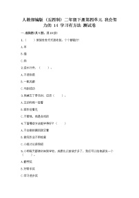 小学政治 (道德与法治)人教部编版 (五四制)二年级下册14 学习有方法优秀课时练习