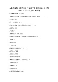 小学政治 (道德与法治)人教部编版 (五四制)二年级下册14 学习有方法精品课后测评