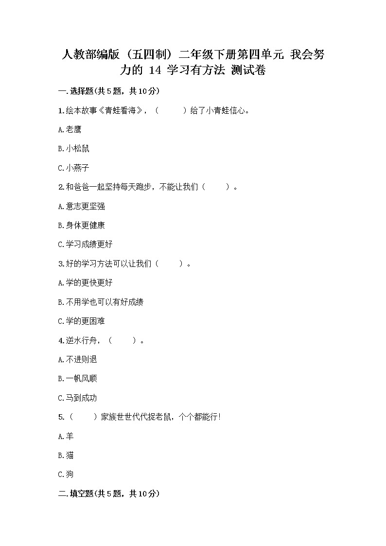人教部编版  二年级下册第四单元 我会努力的 14 学习有方法 测试卷（综合题）01