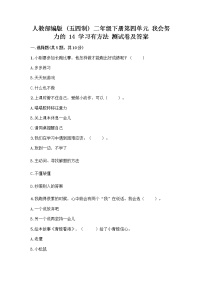 小学政治 (道德与法治)人教部编版 (五四制)二年级下册14 学习有方法课后作业题