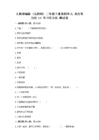 小学政治 (道德与法治)人教部编版 (五四制)二年级下册14 学习有方法精品一课一练