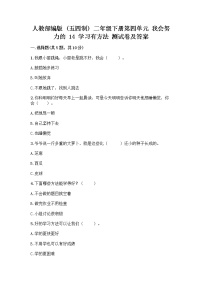 小学政治 (道德与法治)人教部编版 (五四制)二年级下册14 学习有方法精品课时练习