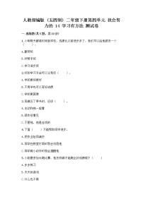 小学政治 (道德与法治)人教部编版 (五四制)二年级下册14 学习有方法精品同步训练题